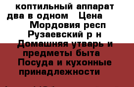 коптильный аппарат два в одном › Цена ­ 3 000 - Мордовия респ., Рузаевский р-н Домашняя утварь и предметы быта » Посуда и кухонные принадлежности   